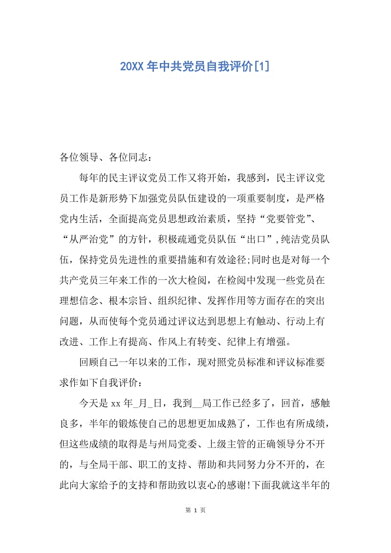 【入党申请书】20XX年中共党员自我评价.docx