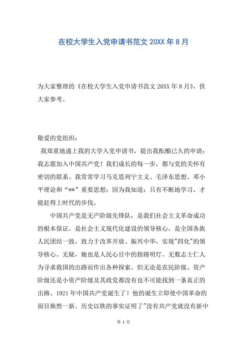 【入党申请书】在校大学生入党申请书范文20XX年8月.docx