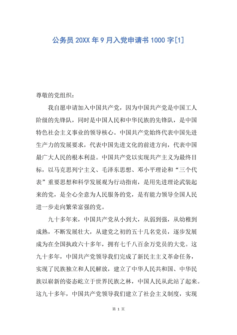 【入党申请书】公务员20XX年9月入党申请书1000字.docx