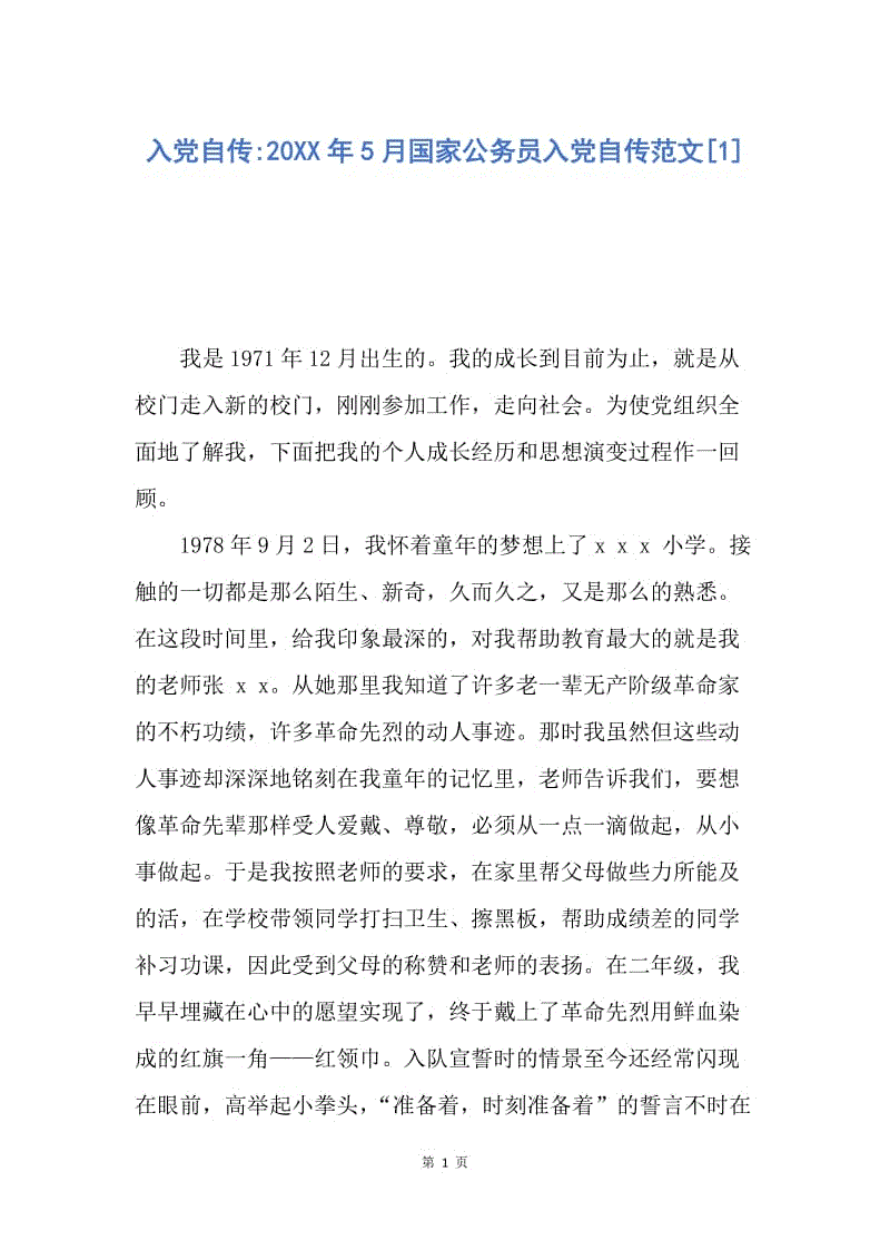 【入党申请书】入党自传-20XX年5月国家公务员入党自传范文.docx