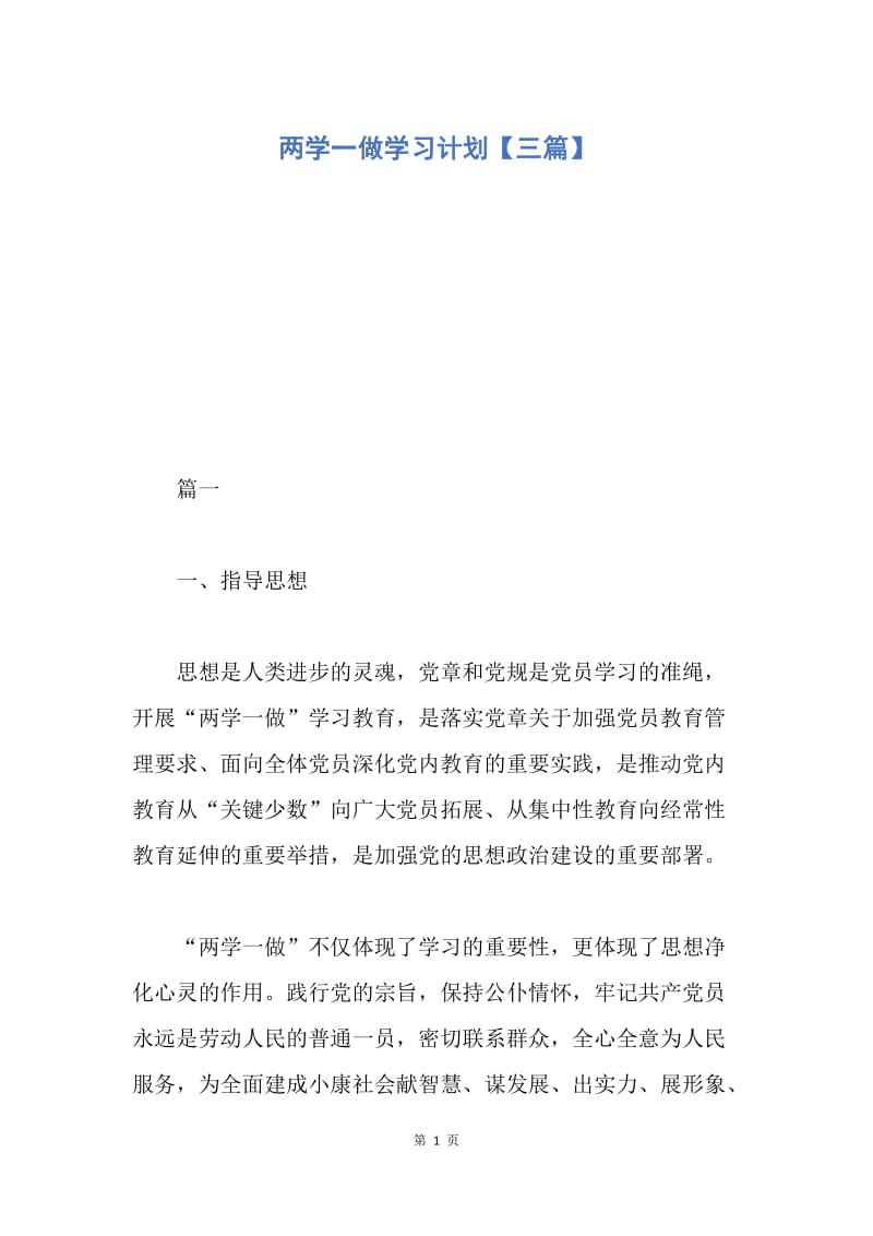 【入党申请书】两学一做学习计划【三篇】.docx_第1页