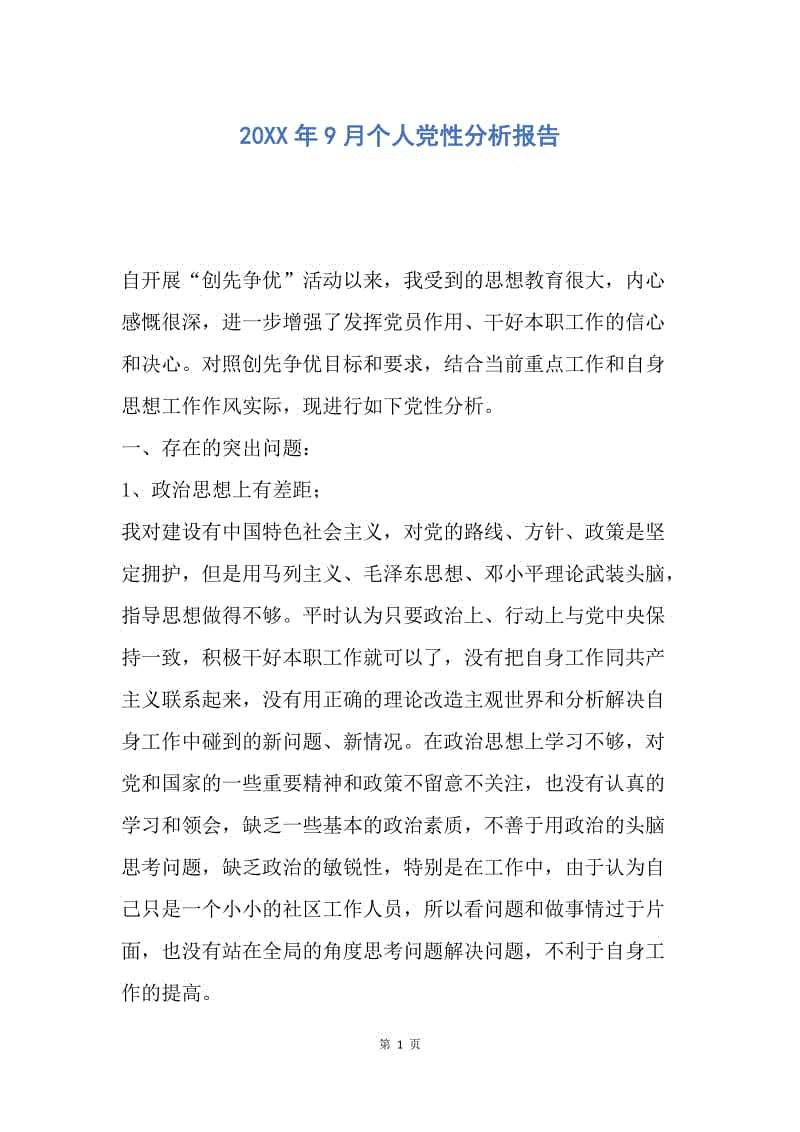 【入党申请书】20XX年9月个人党性分析报告.docx