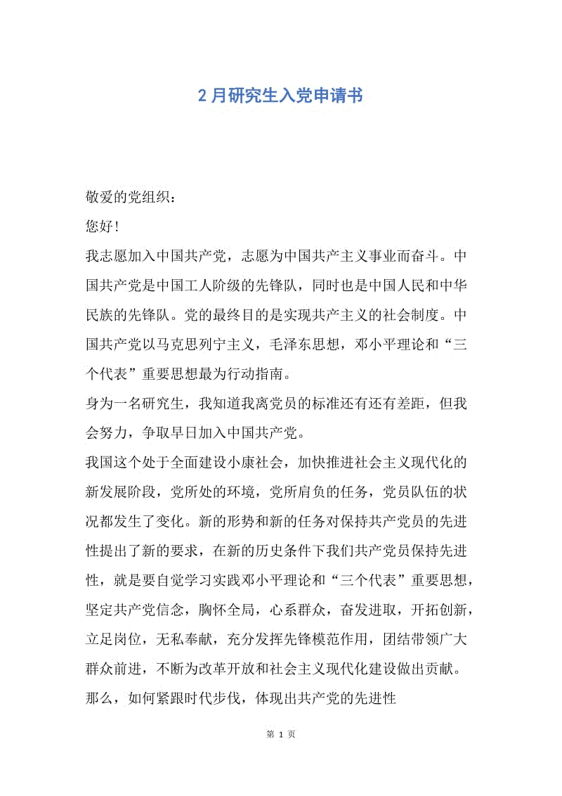 【入党申请书】2月研究生入党申请书.docx