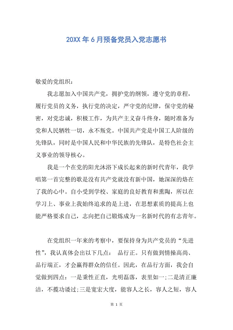 【入党申请书】20XX年6月预备党员入党志愿书.docx