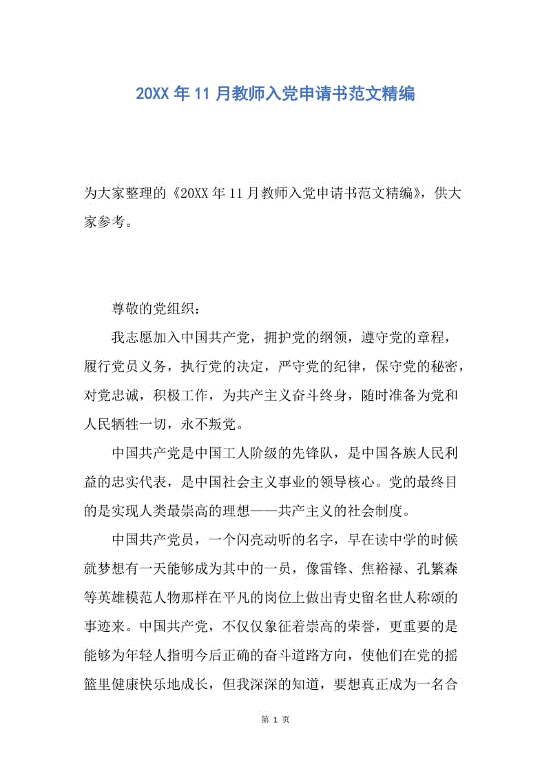 【入党申请书】20XX年11月教师入党申请书范文精编.docx
