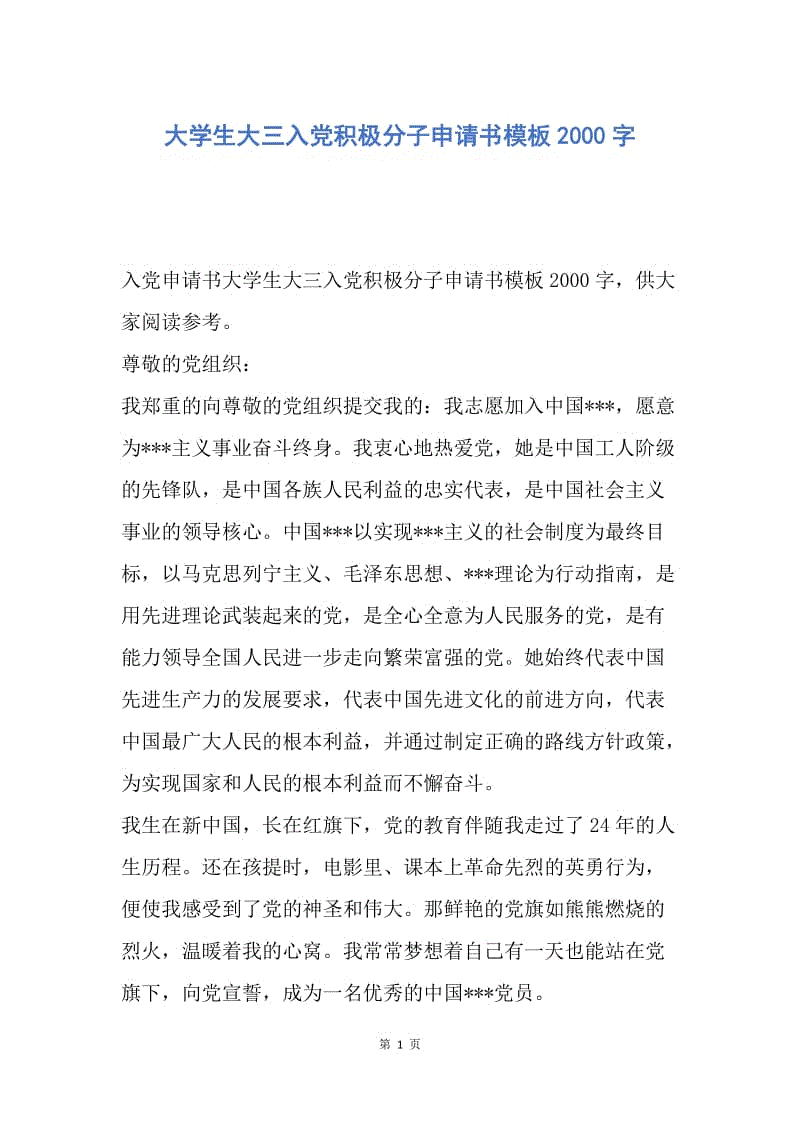 【入党申请书】大学生大三入党积极分子申请书模板2000字.docx