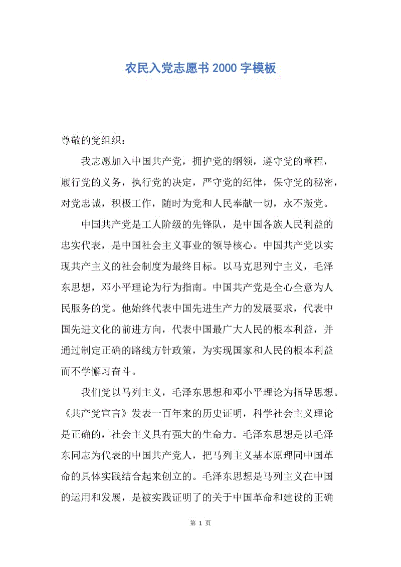 【入党申请书】农民入党志愿书2000字模板.docx