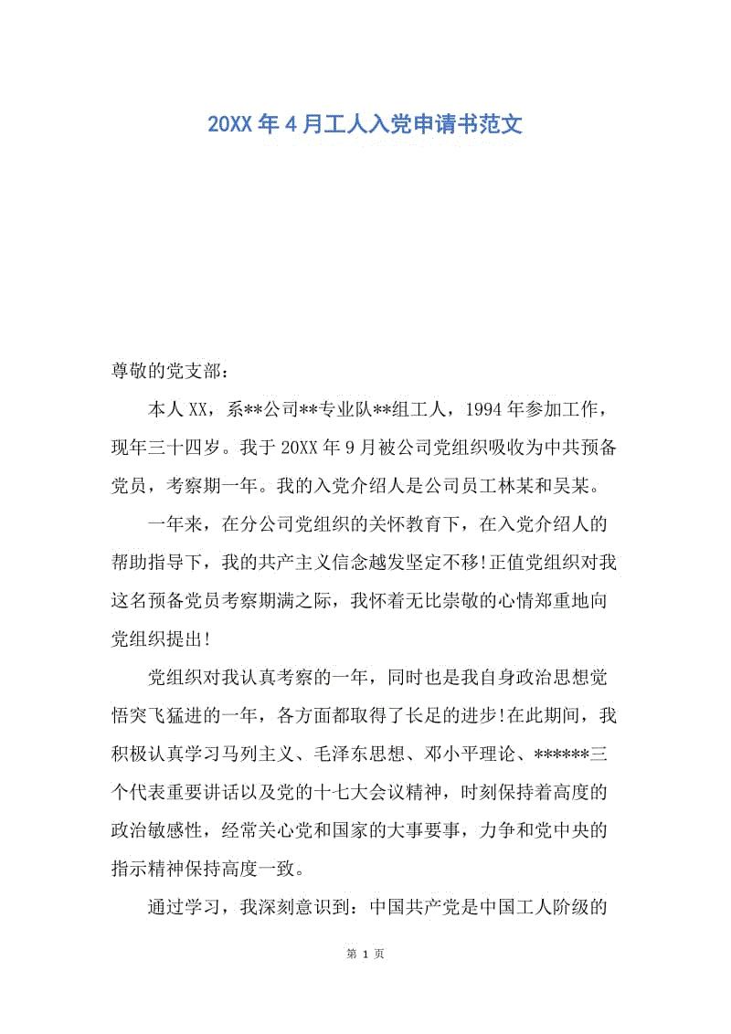【入党申请书】20XX年4月工人入党申请书范文.docx