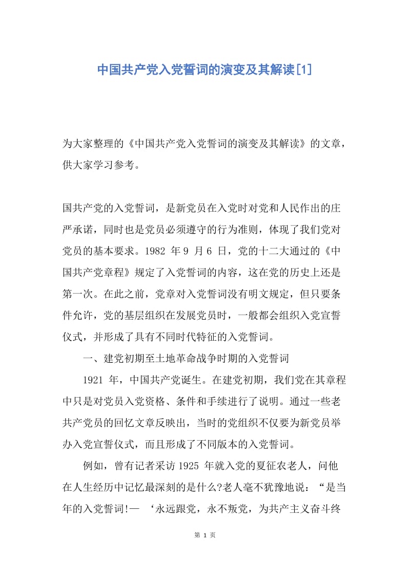 【入党申请书】中国共产党入党誓词的演变及其解读.docx_第1页
