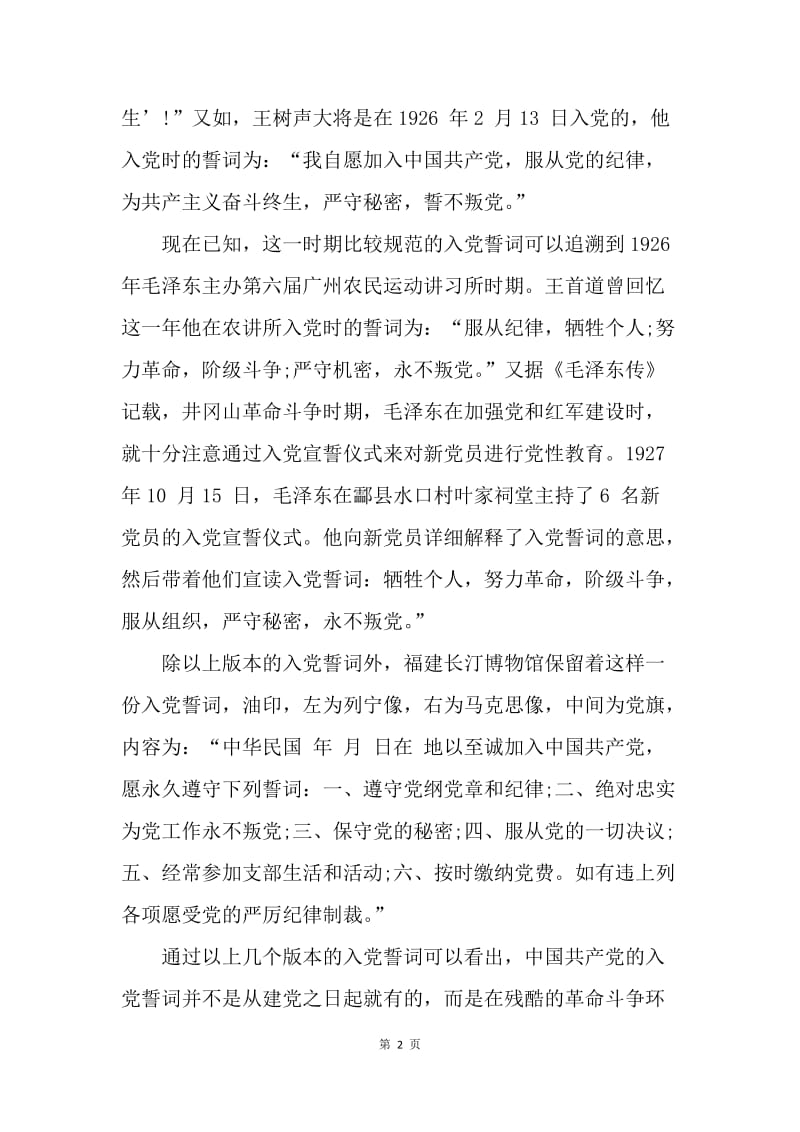 【入党申请书】中国共产党入党誓词的演变及其解读.docx_第2页