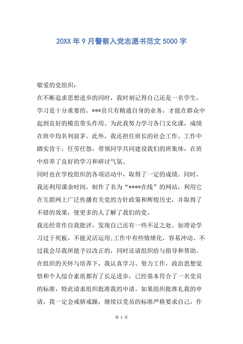 【入党申请书】20XX年9月警察入党志愿书范文5000字.docx