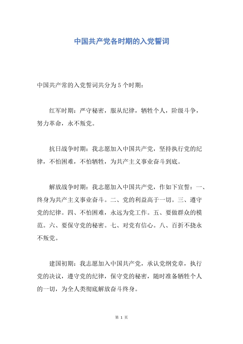 【入党申请书】中国共产党各时期的入党誓词.docx_第1页