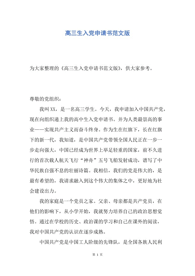 【入党申请书】高三生入党申请书范文版.docx