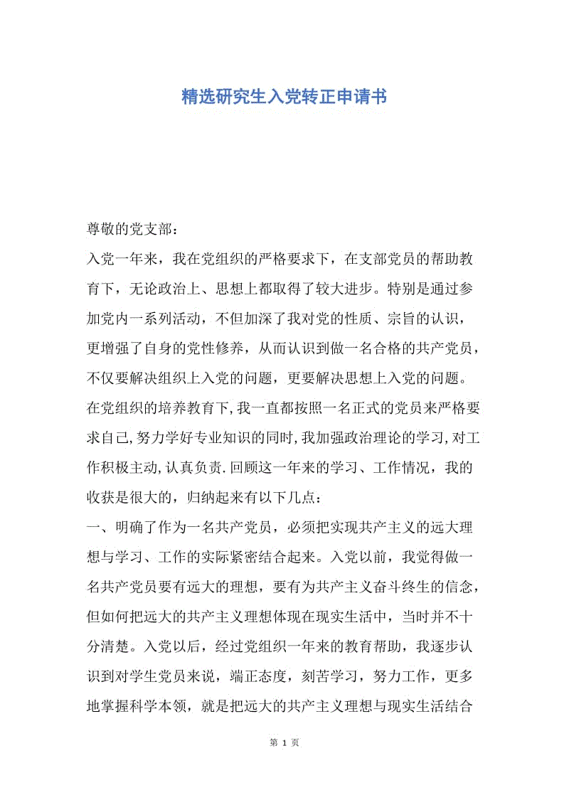【入党申请书】精选研究生入党转正申请书.docx