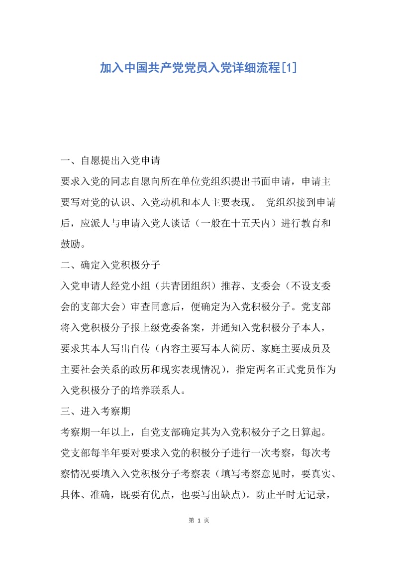 【入党申请书】加入中国共产党党员入党详细流程.docx_第1页
