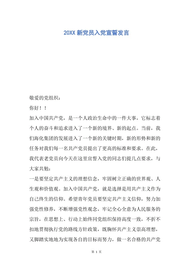 【入党申请书】20XX新党员入党宣誓发言.docx