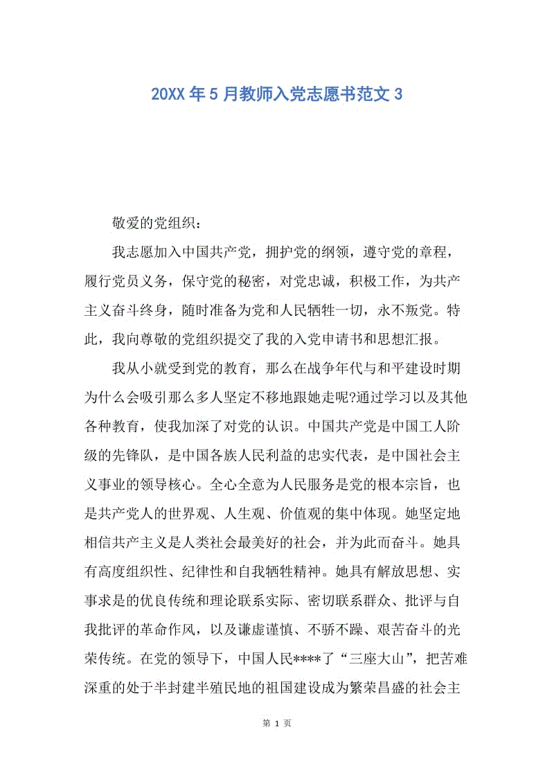 【入党申请书】20XX年5月教师入党志愿书范文3.docx