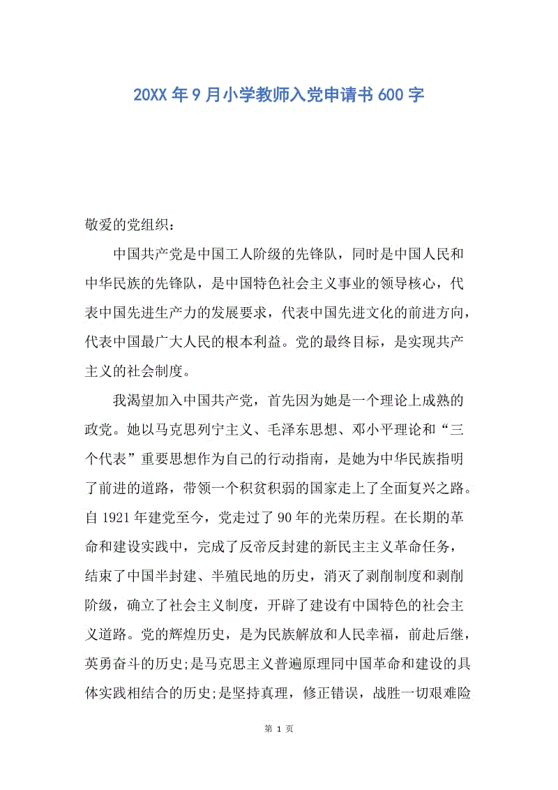 【入党申请书】20XX年9月小学教师入党申请书600字.docx