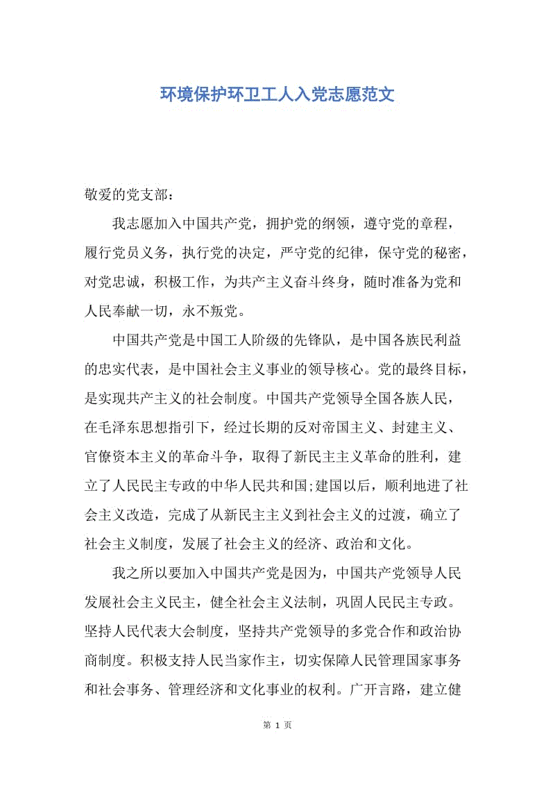 【入党申请书】环境保护环卫工人入党志愿范文.docx