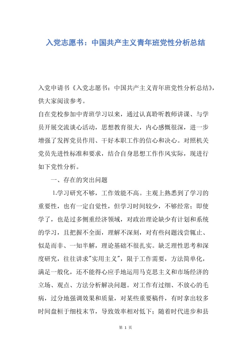 【入党申请书】入党志愿书：中国共产主义青年班党性分析总结.docx_第1页