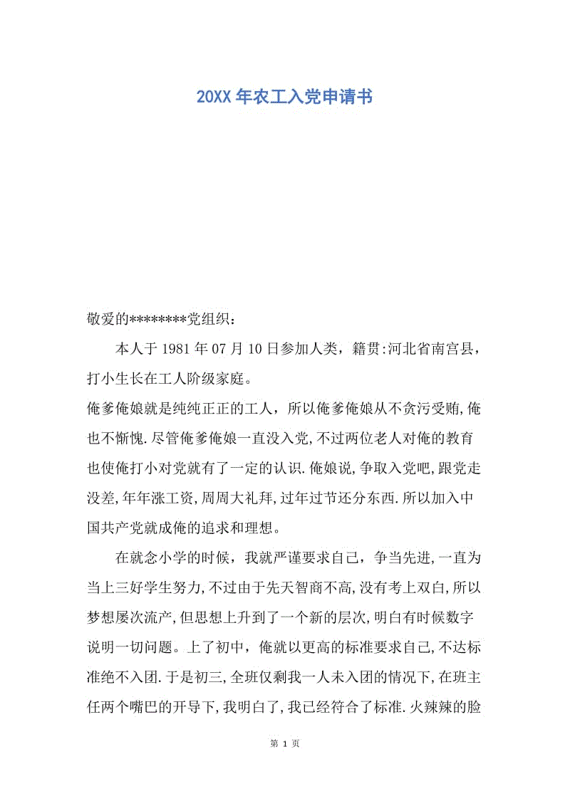 【入党申请书】20XX年农工入党申请书.docx
