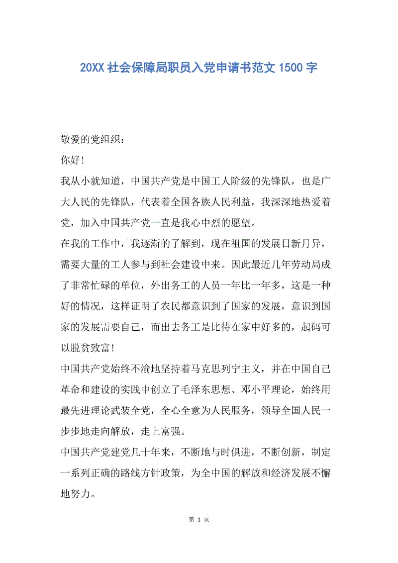 【入党申请书】20XX社会保障局职员入党申请书范文1500字.docx