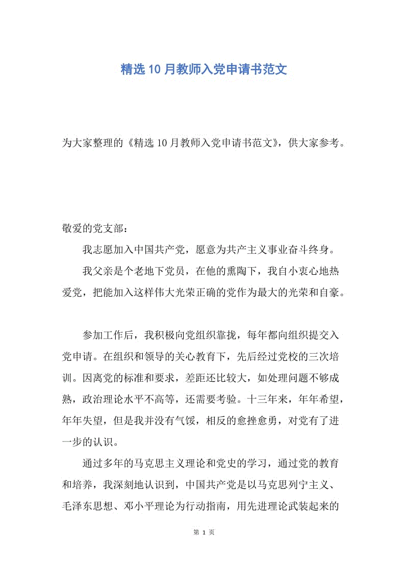 【入党申请书】精选10月教师入党申请书范文.docx