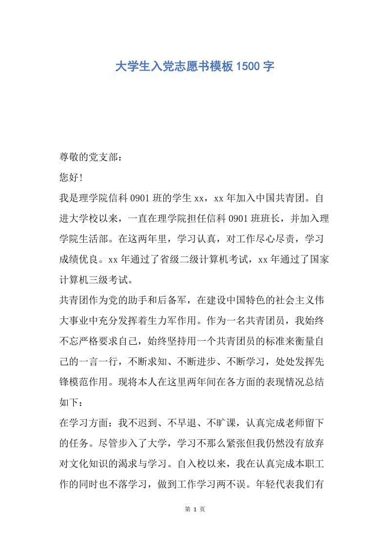 【入党申请书】大学生入党志愿书模板1500字.docx