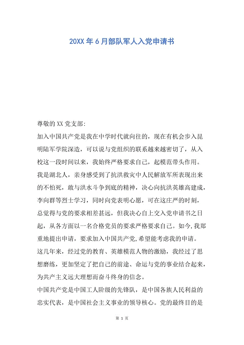 【入党申请书】20XX年6月部队军人入党申请书.docx