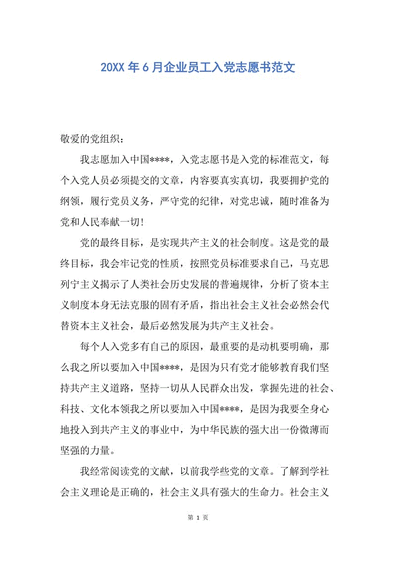 【入党申请书】20XX年6月企业员工入党志愿书范文.docx