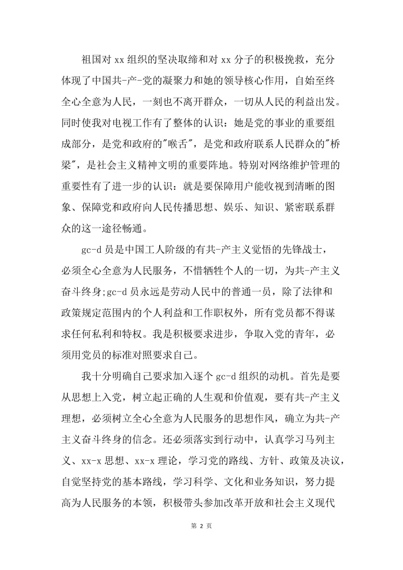【入党申请书】20XX年6月广电职工入党志愿书范文.docx_第2页