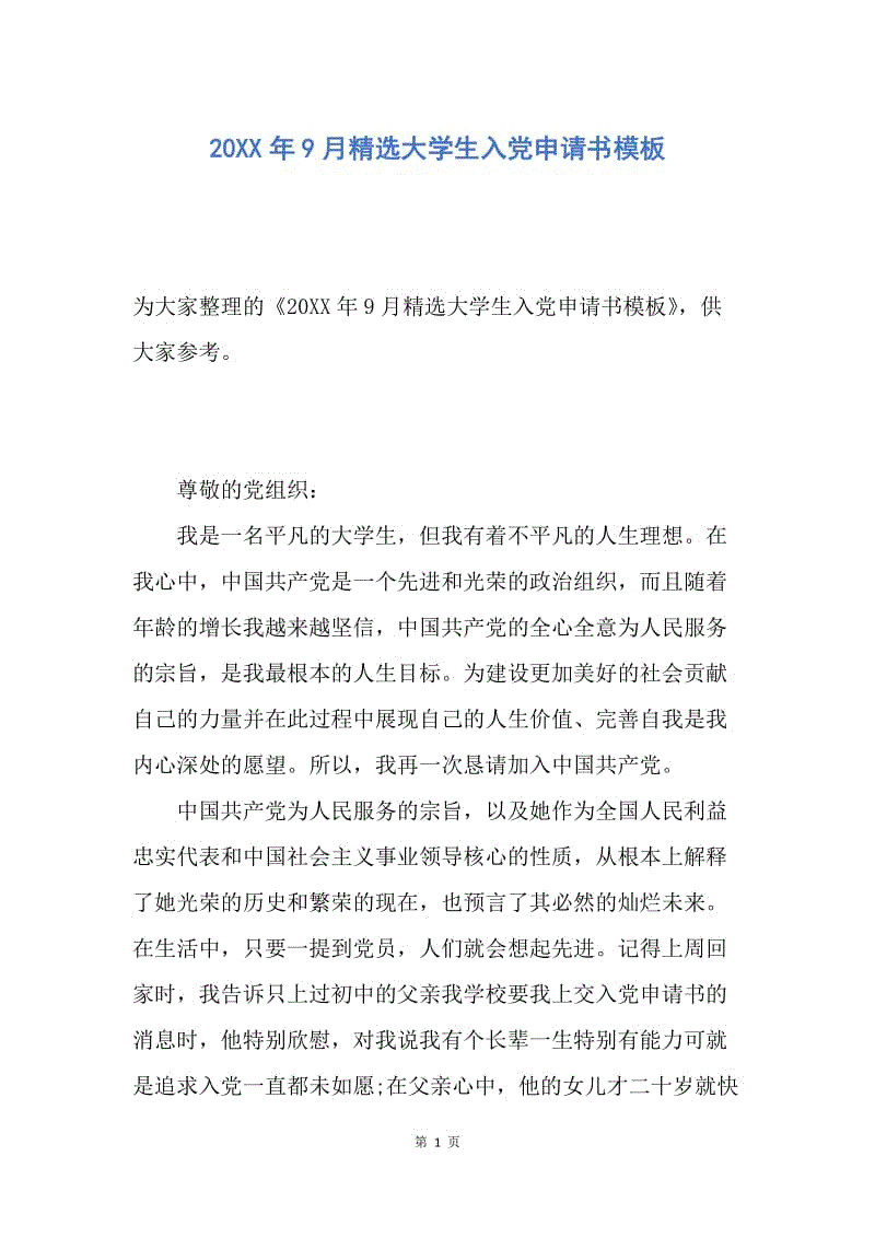 【入党申请书】20XX年9月精选大学生入党申请书模板.docx