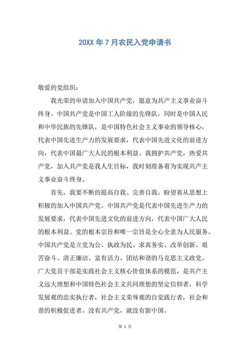 【入党申请书】20XX年7月农民入党申请书.docx