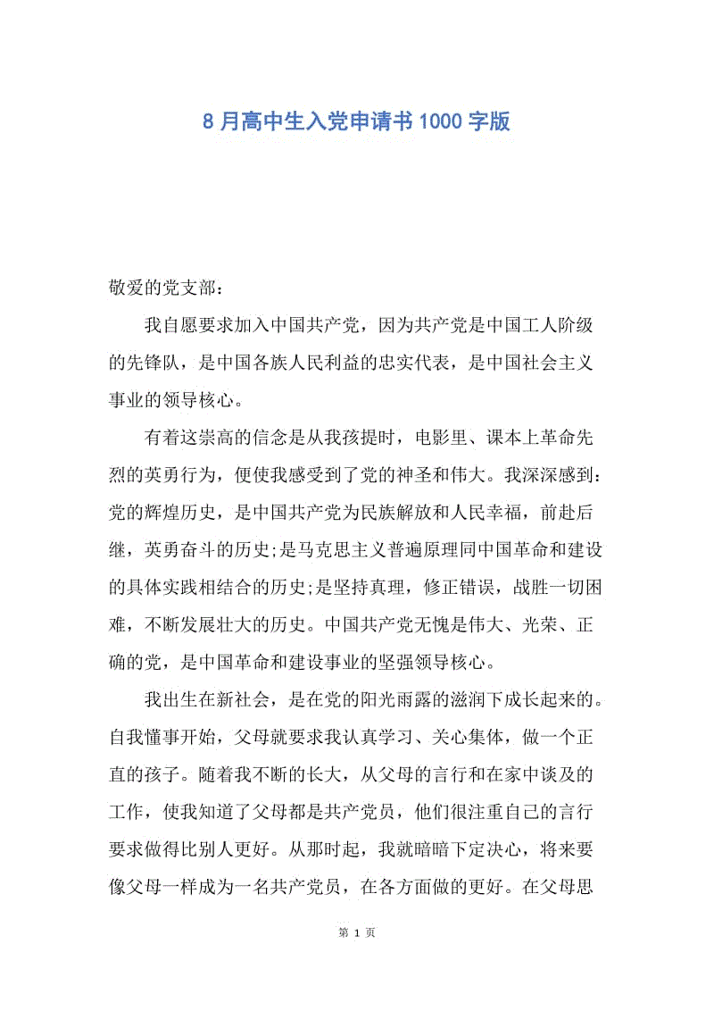 【入党申请书】8月高中生入党申请书1000字版.docx