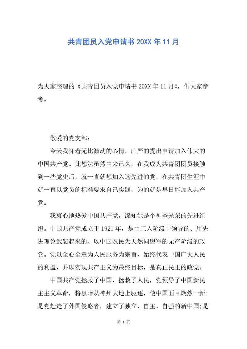 【入党申请书】共青团员入党申请书20XX年11月.docx