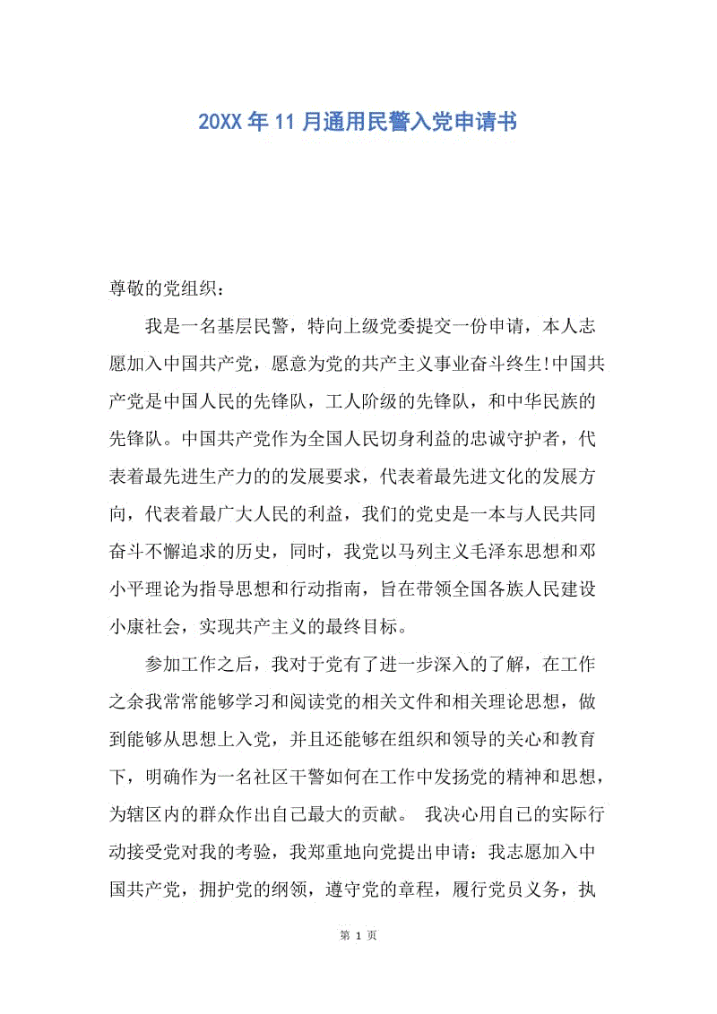 【入党申请书】20XX年11月通用民警入党申请书.docx