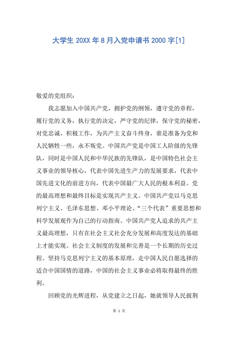 【入党申请书】大学生20XX年8月入党申请书2000字.docx