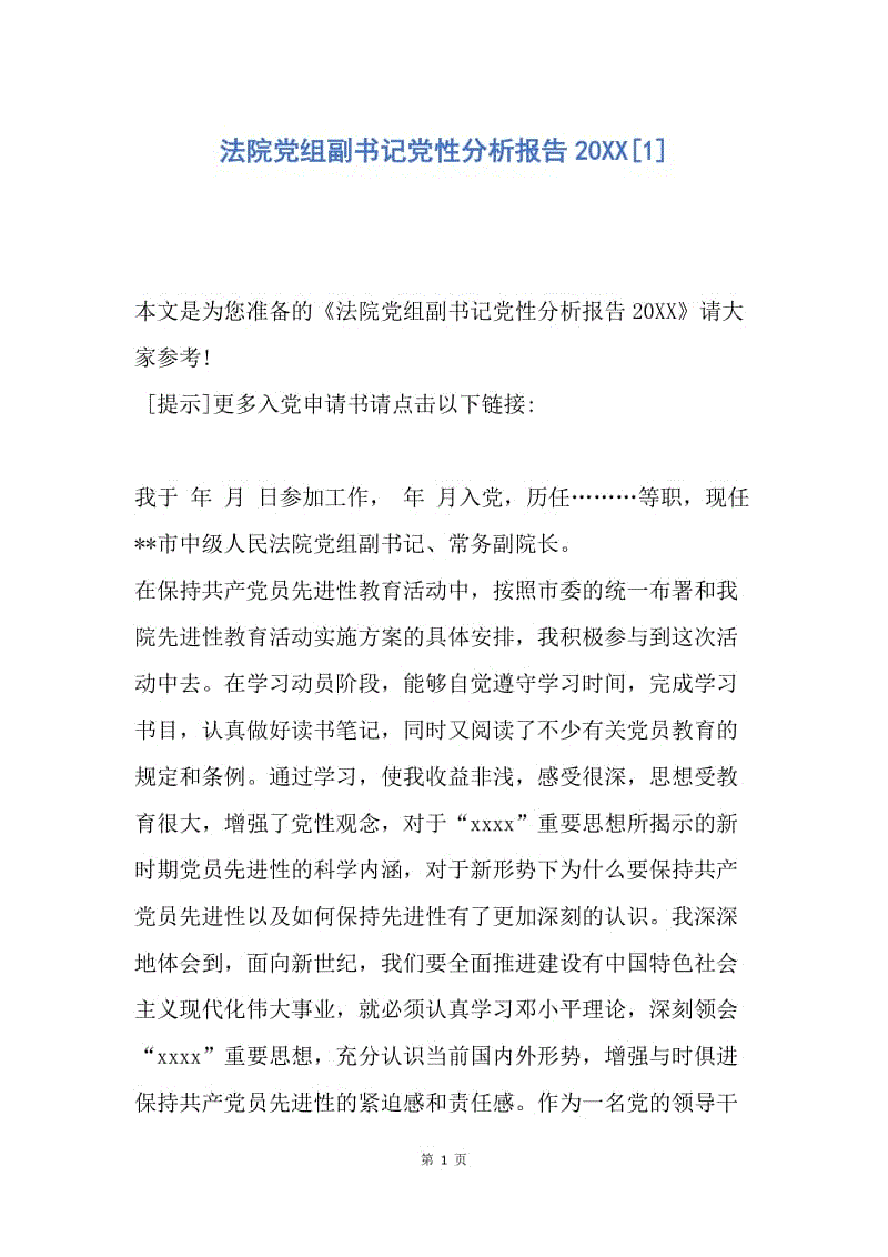【入党申请书】法院党组副书记党性分析报告20XX.docx