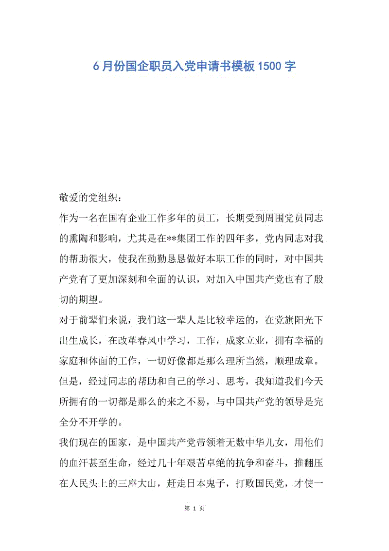 【入党申请书】6月份国企职员入党申请书模板1500字.docx