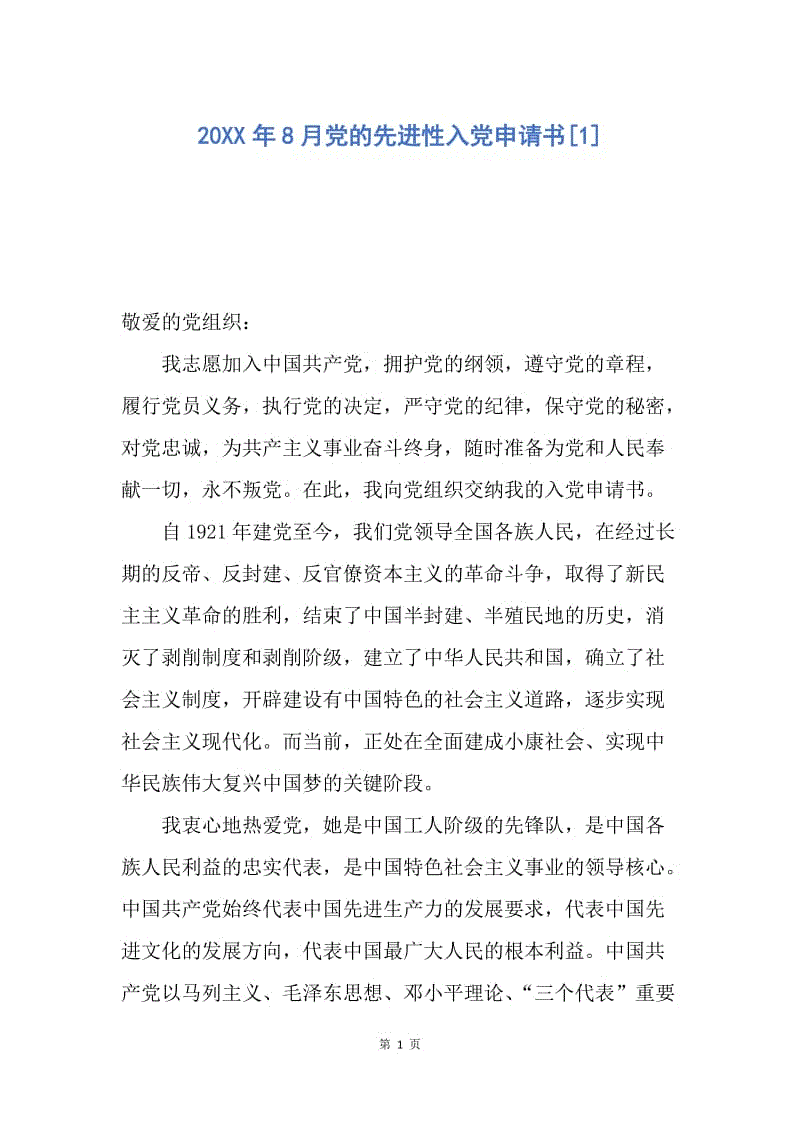 【入党申请书】20XX年8月党的先进性入党申请书.docx