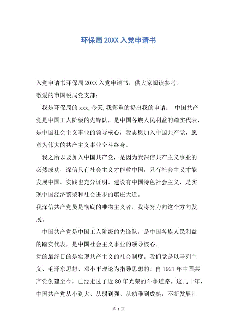 【入党申请书】环保局20XX入党申请书.docx