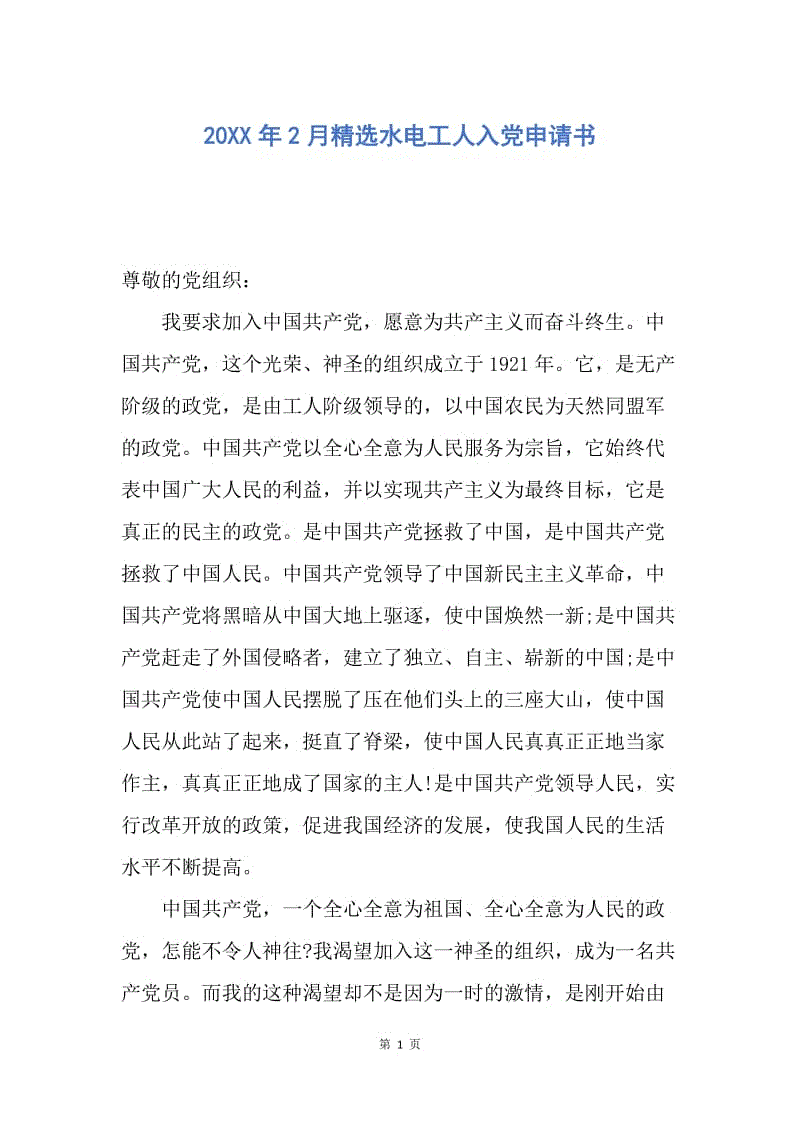 【入党申请书】20XX年2月精选水电工人入党申请书.docx