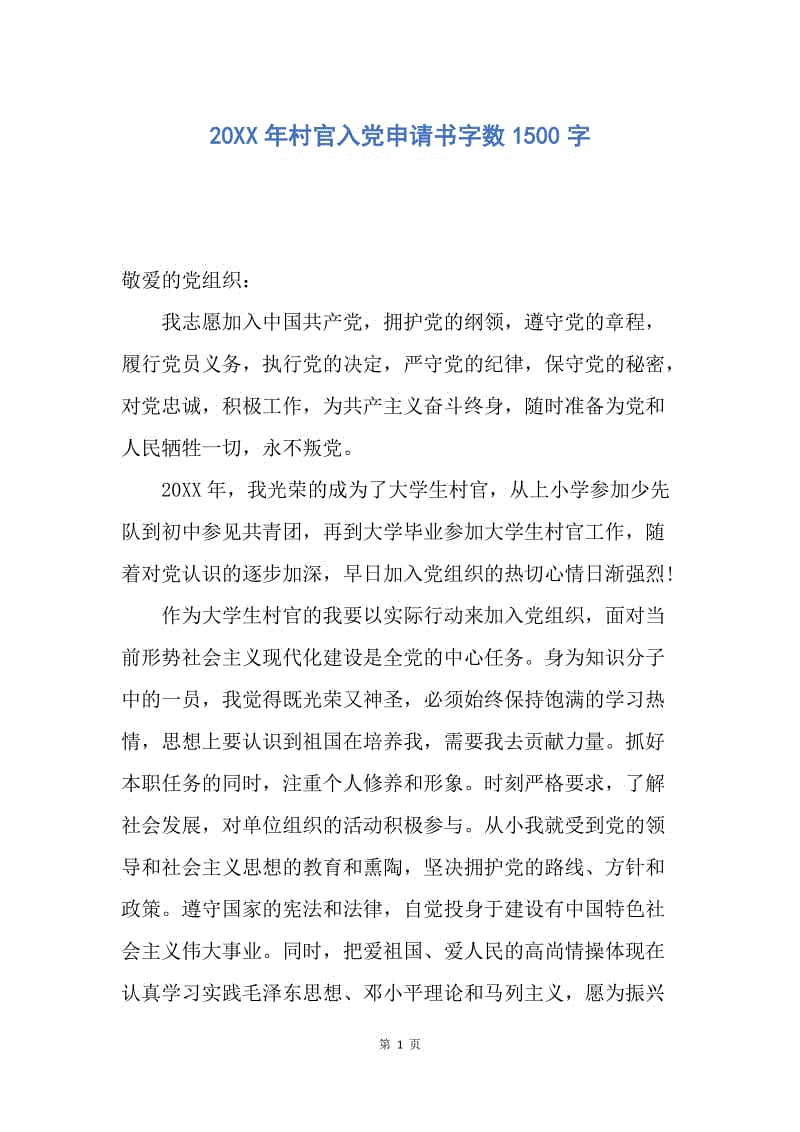 【入党申请书】20XX年村官入党申请书字数1500字.docx