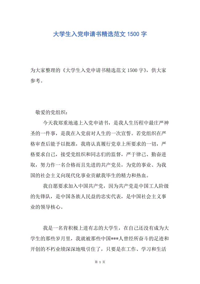 【入党申请书】大学生入党申请书精选范文1500字.docx