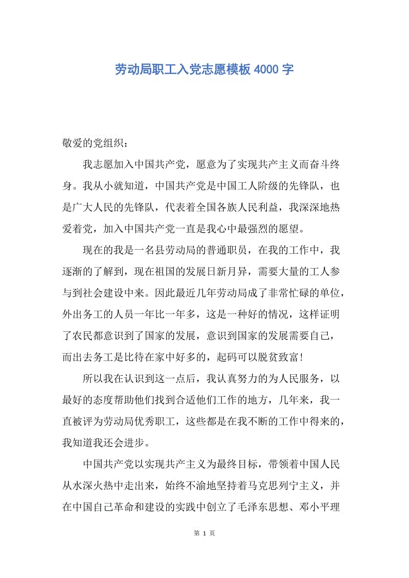 【入党申请书】劳动局职工入党志愿模板4000字.docx