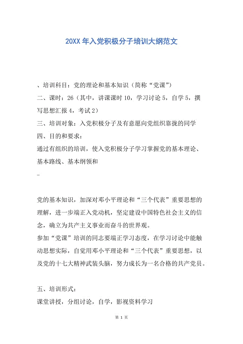 【入党申请书】20XX年入党积极分子培训大纲范文.docx