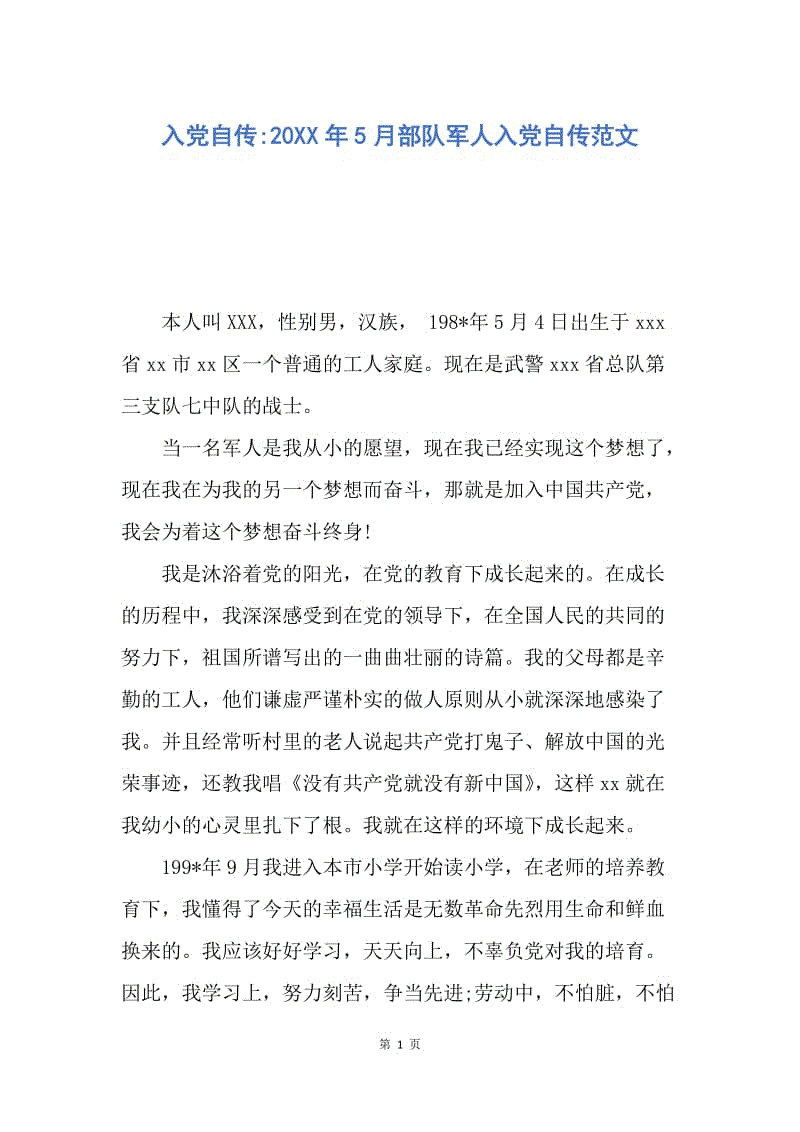 【入党申请书】入党自传-20XX年5月部队军人入党自传范文.docx