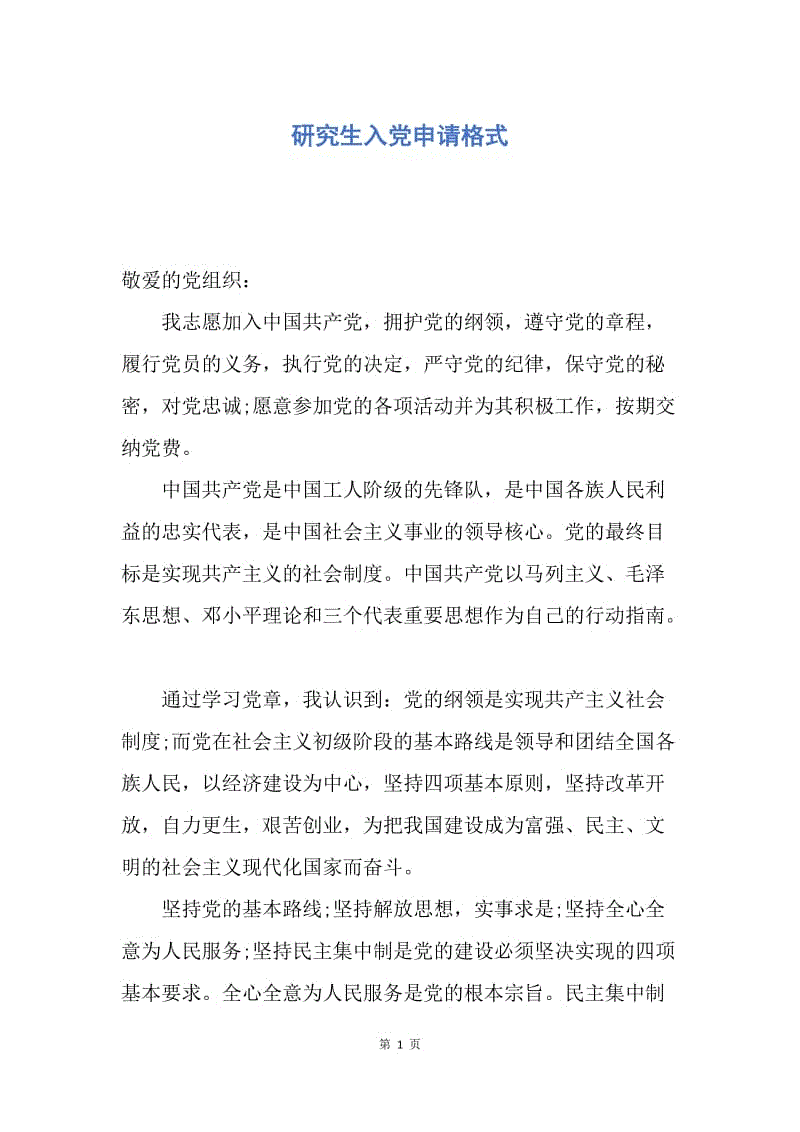 【入党申请书】研究生入党申请格式.docx