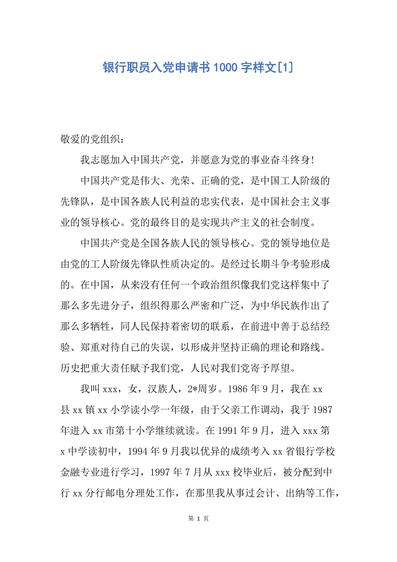 【入党申请书】银行职员入党申请书1000字样文.docx