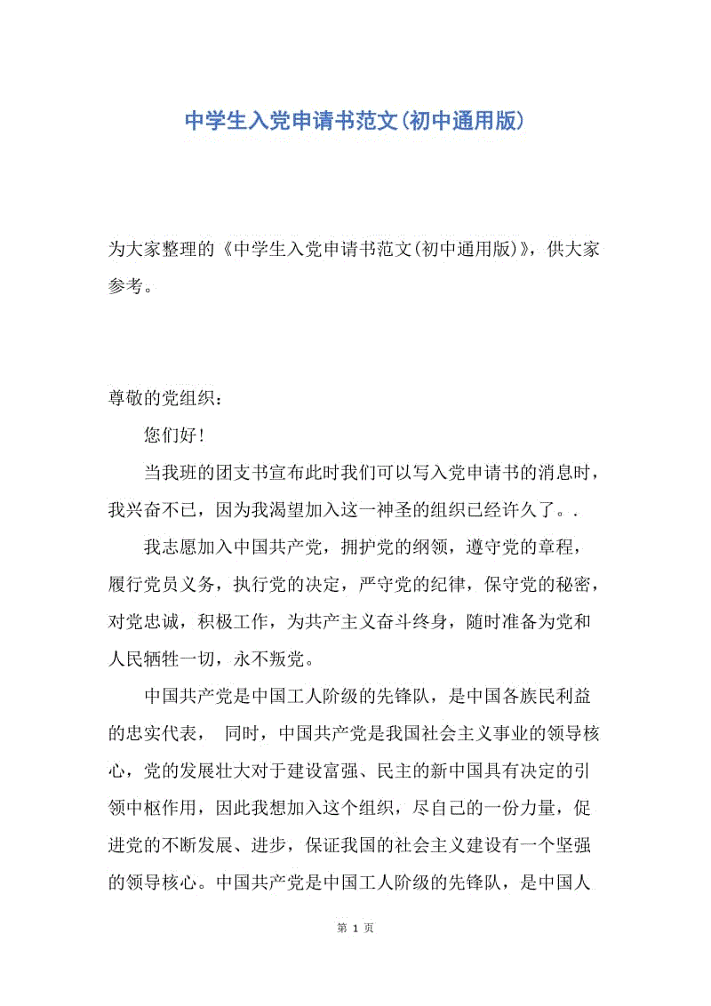 【入党申请书】中学生入党申请书范文(初中通用版).docx